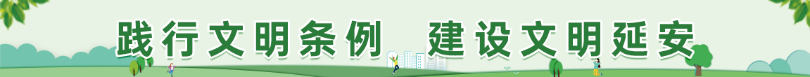 践行文明条例 建设文明延安