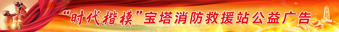 '时代楷模' 宝塔消防救援战公益广告