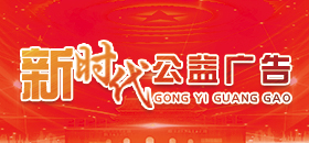 公益广告