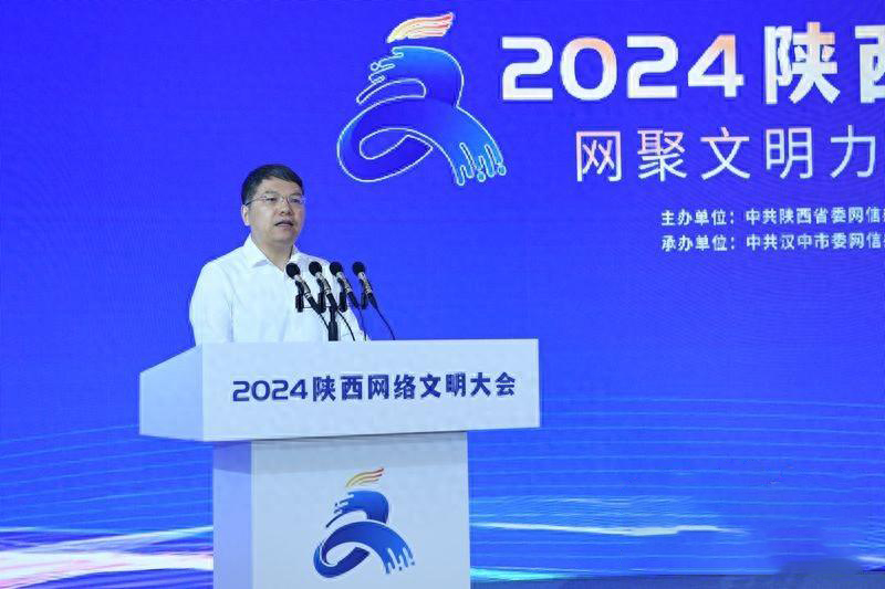 网聚文明力量 陕耀时代新篇！2024陕西网络文明大会举行