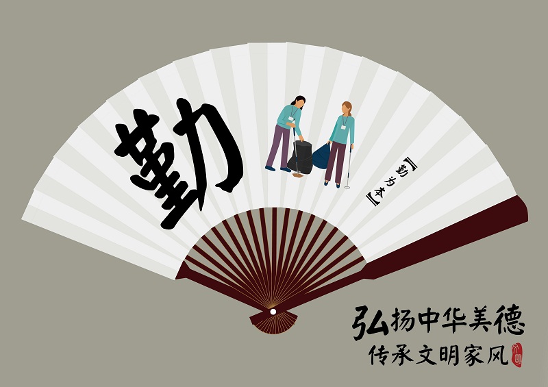 【平面设计类】编号：294-1号 中华美德 文明家风